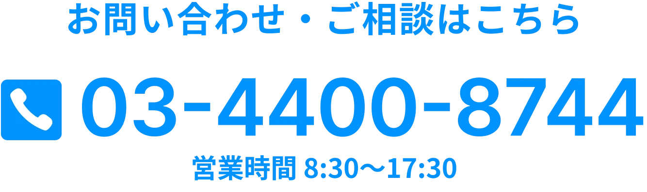 お問い合わせ・ご相談はこちら 03-4400-8744 営業時間 8:30〜17:30